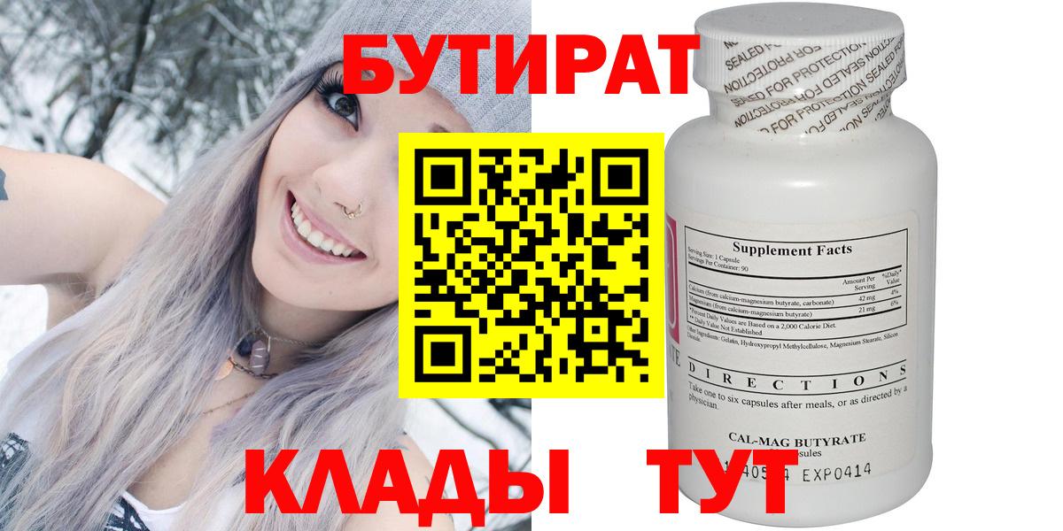 Гулькевичи  Бутират  Вход с VPN  БУТИРАТ бутандиол 